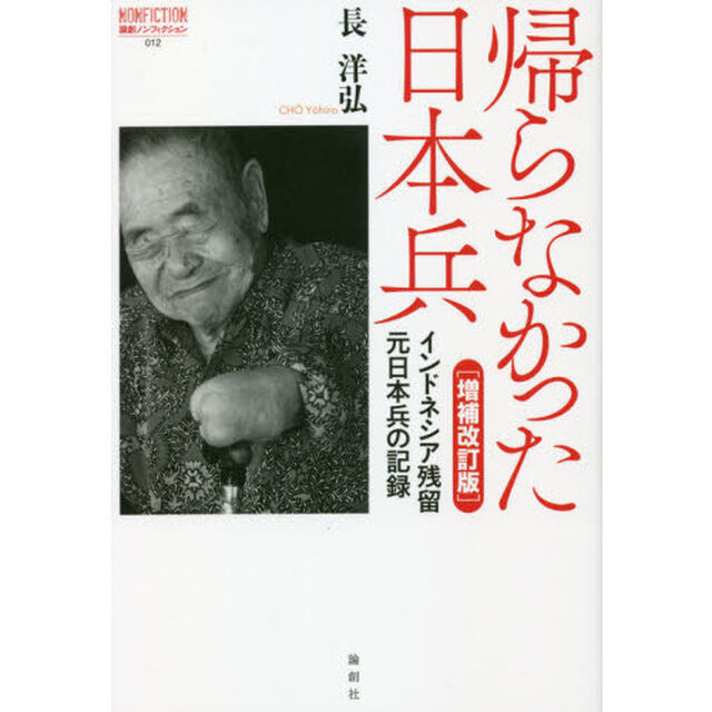 帰らなかった日本兵　インドネシア残留元日本兵の記録「増補改訂版」