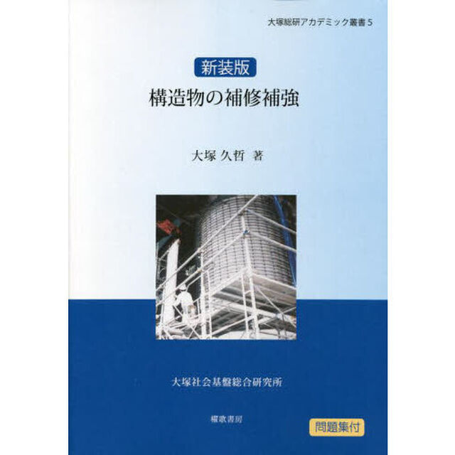 構造物の補修補強　新装版