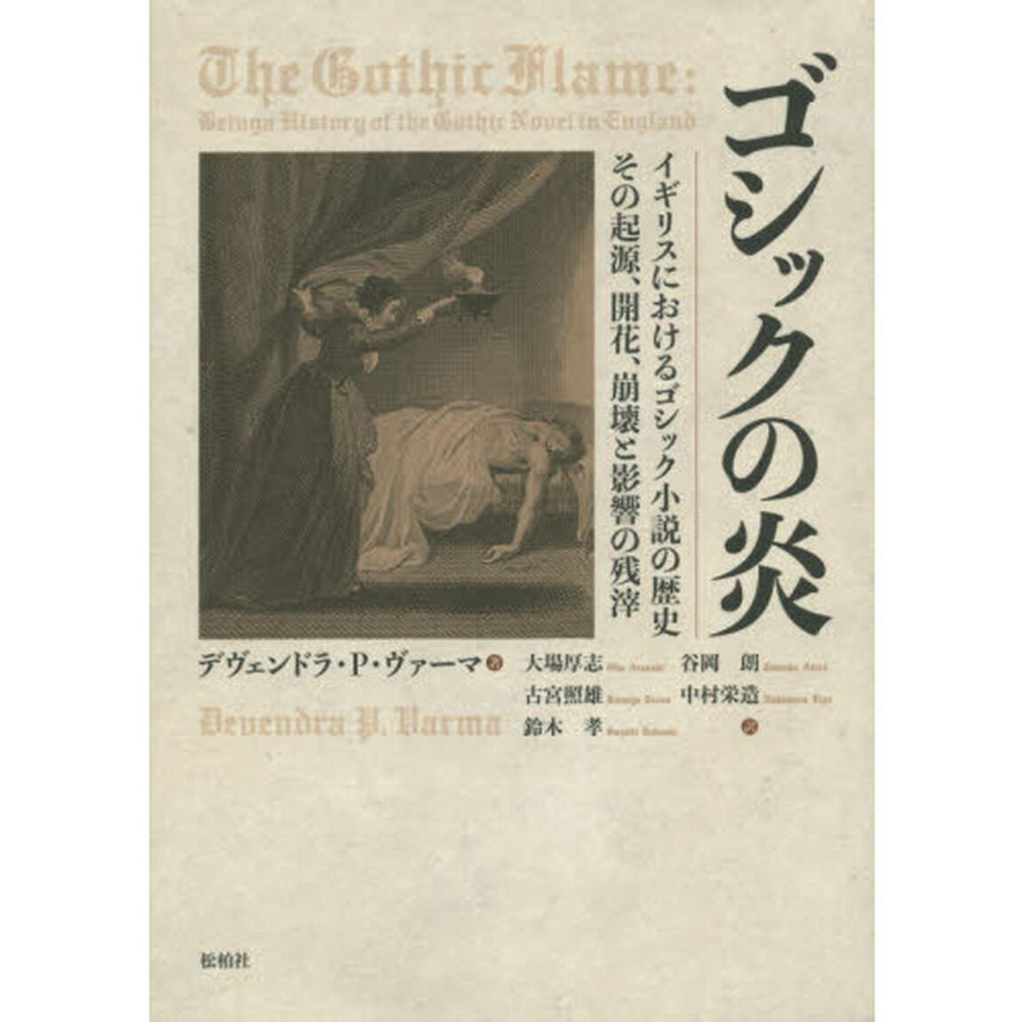 ゴシックの炎　イギリスにおけるゴシック小説の歴史その起源、開花、崩壊と影響の残滓