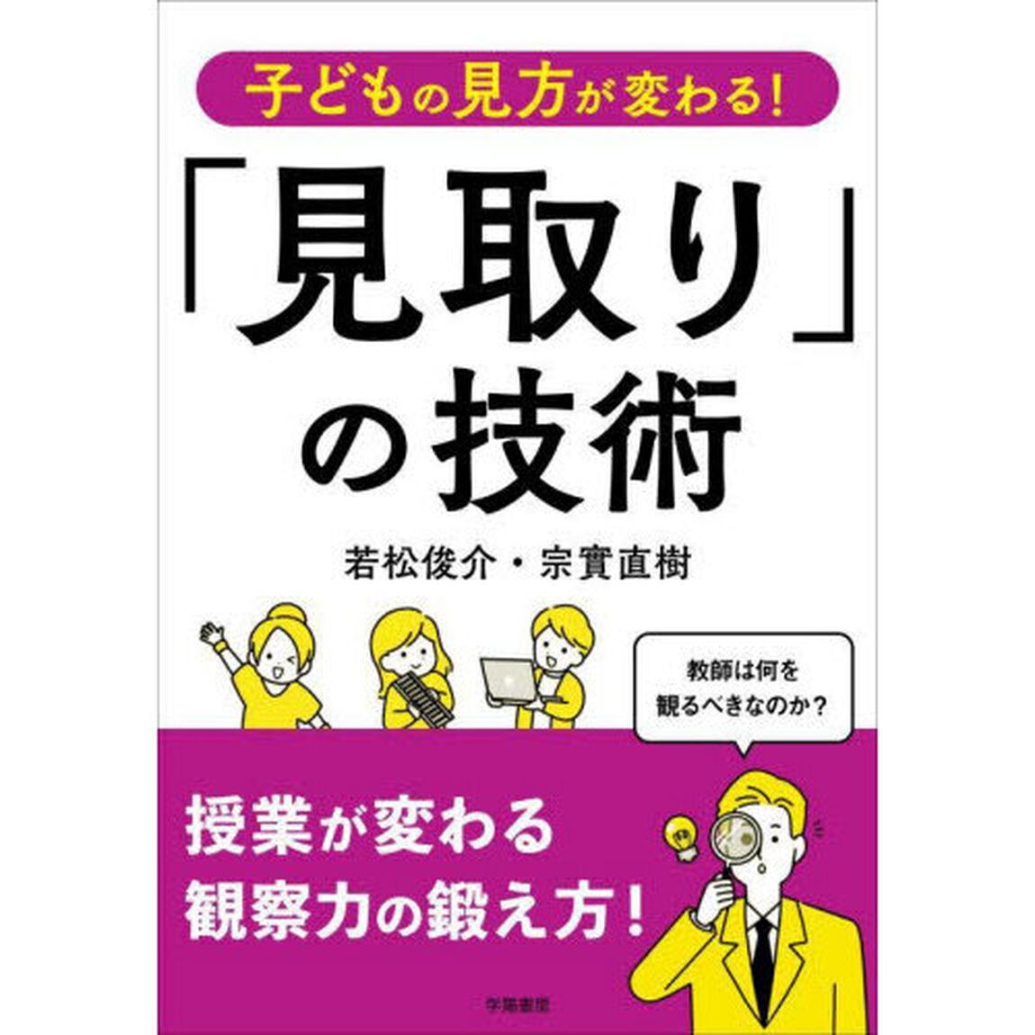 子どもの見方が変わる！「見取り」の技術
