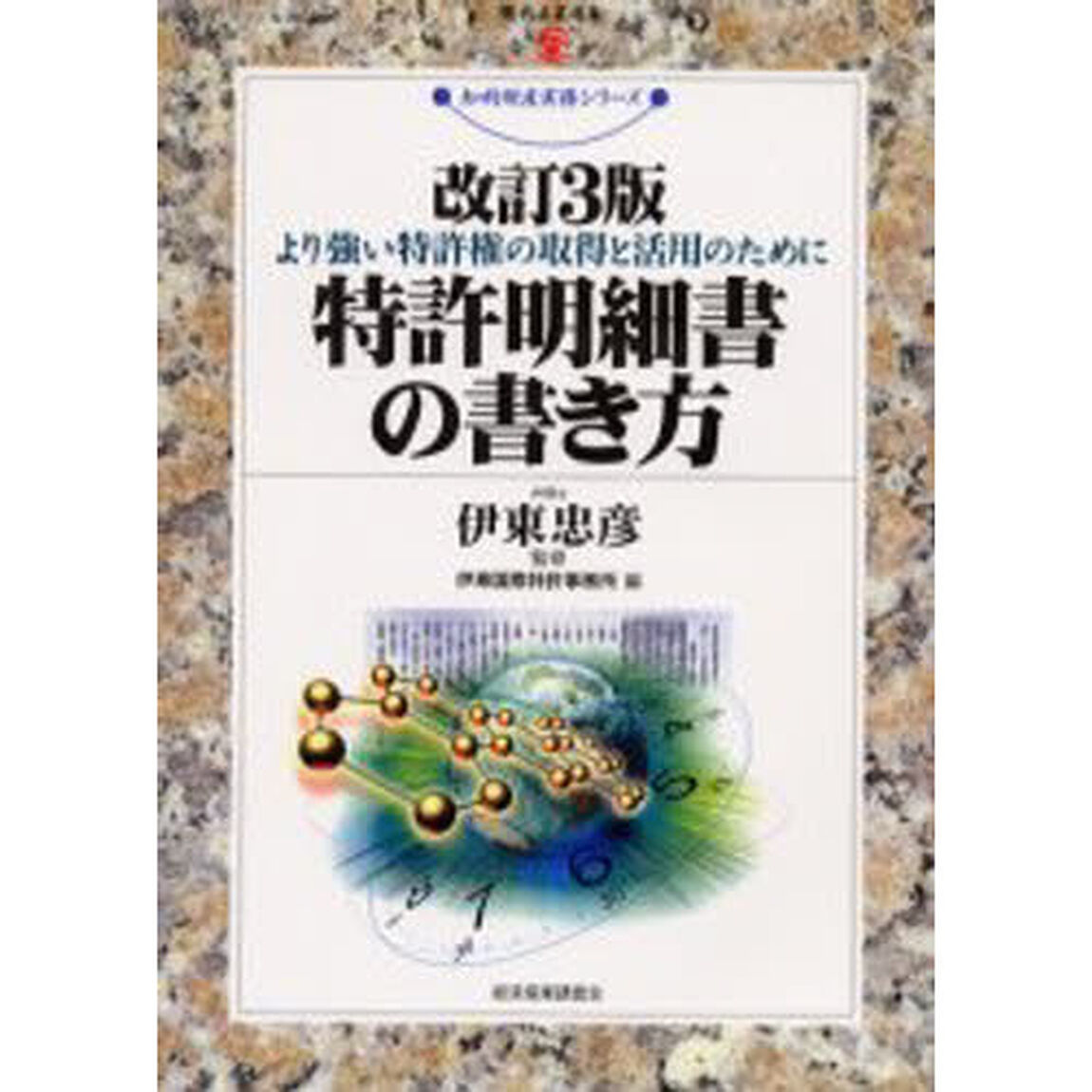 特許明細書の書き方　より強い特許権の取得と活用のために「改訂３版」