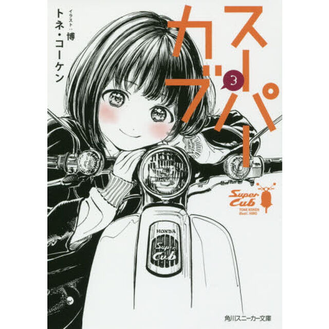 スーパーカブ　３