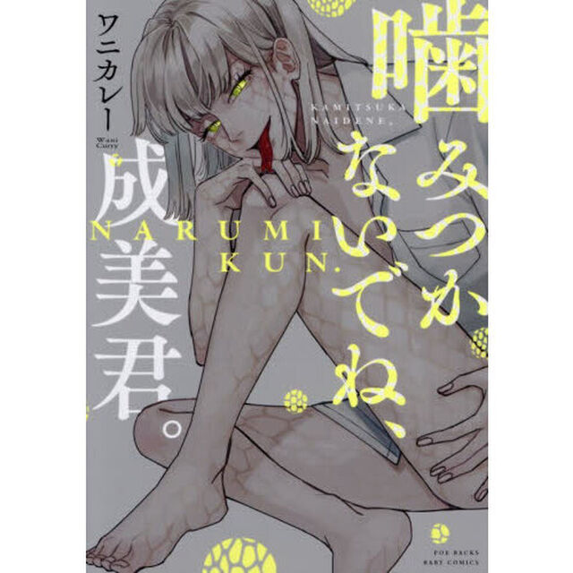 噛みつかないでね、成美君。