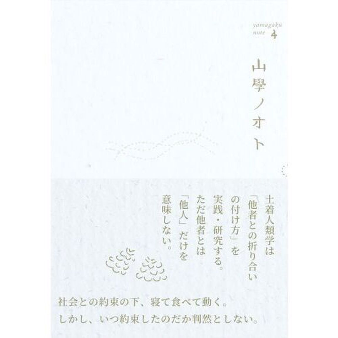 山學ノオト　４（２０２２）