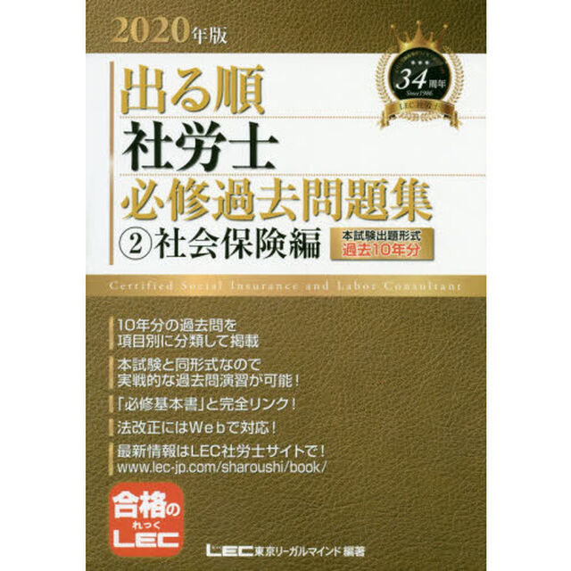 出る順社労士必修過去問題集　２０２０年版２「社会保険編」