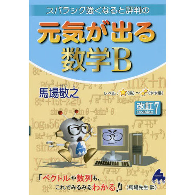 スバラシク強くなると評判の元気が出る数学Ｂ「改訂７」
