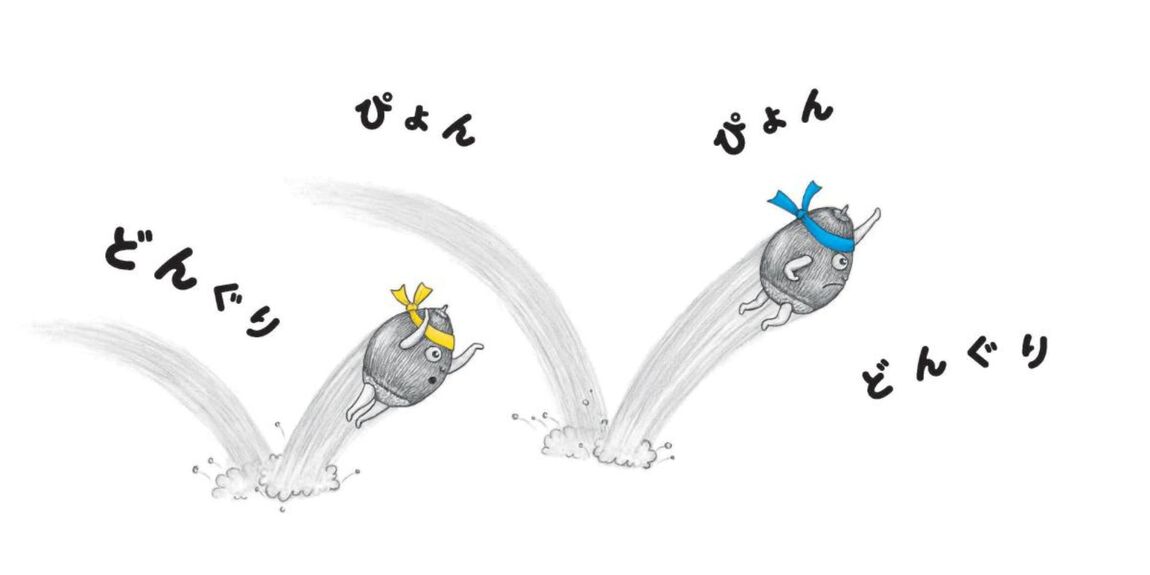どんぐりずぎゅっ
