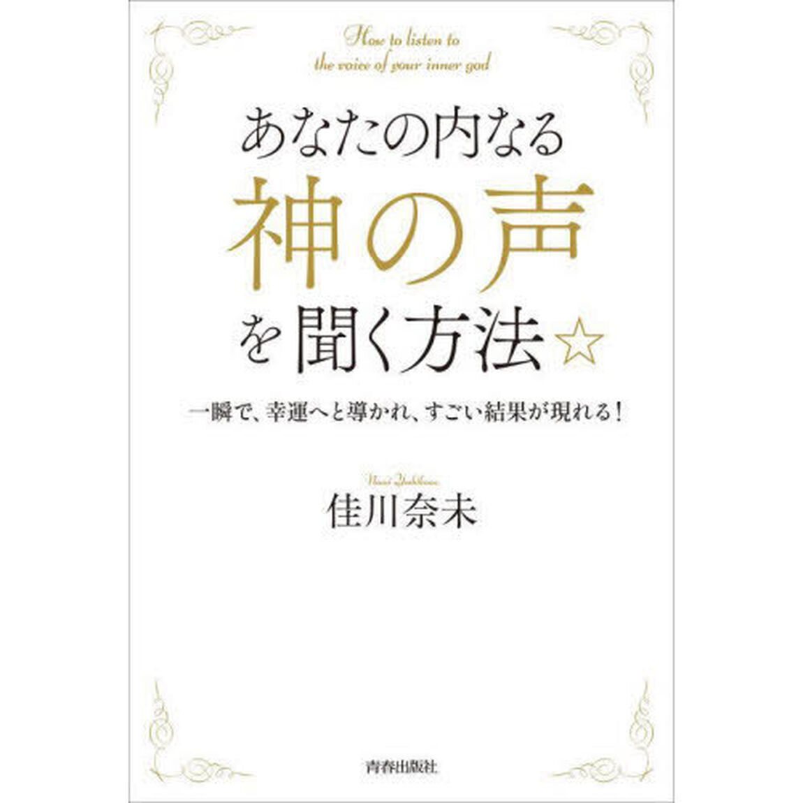 あなたの内なる神の声を聞く方法☆　一瞬で、幸運へと導かれ、すごい結果が現れる！