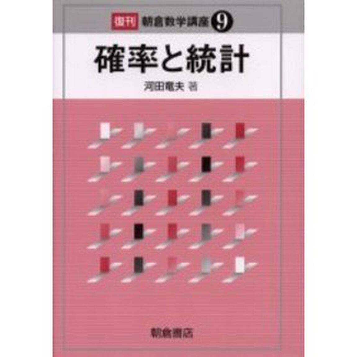 確率と統計