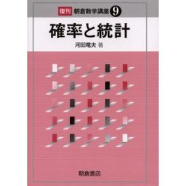 確率と統計