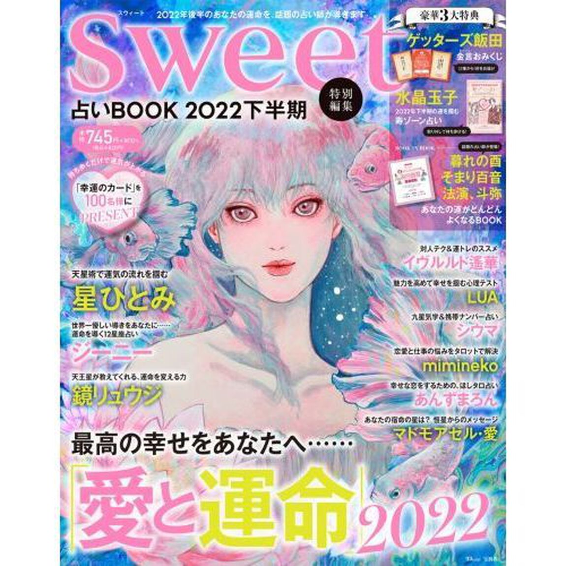 sweet特別編集 占いBOOK2022 下半期 (TJMOOK)