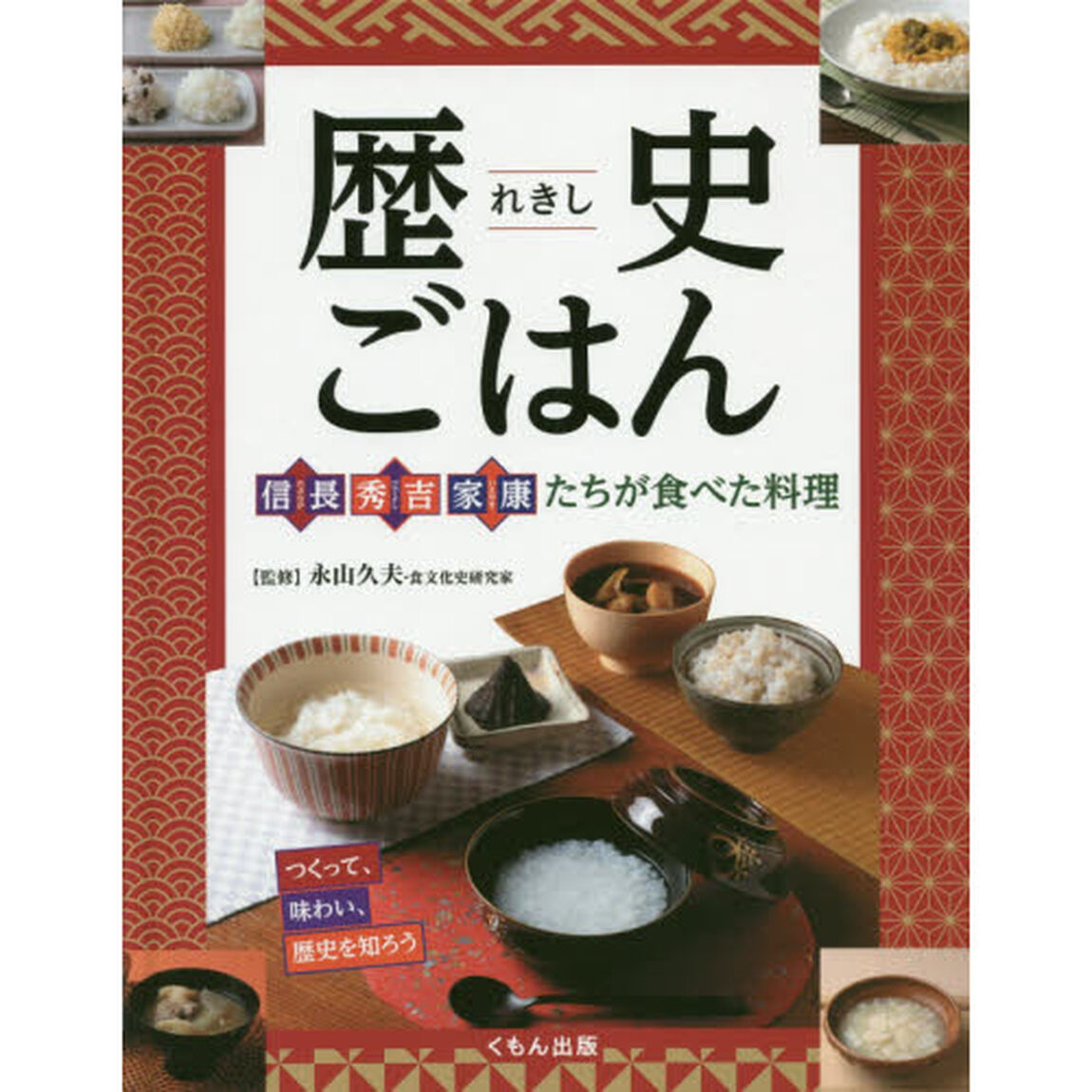 歴史ごはん信長、秀吉、家康たちが食べた料理　つくって、味わい、歴史を知ろう
