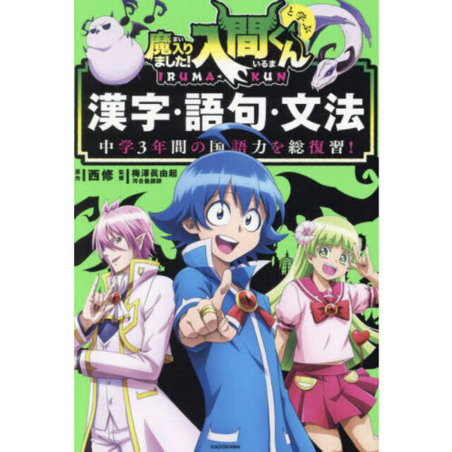 魔入りました！入間くんと学ぶ漢字・語句・文法 中学3年間の国語力を総復習！