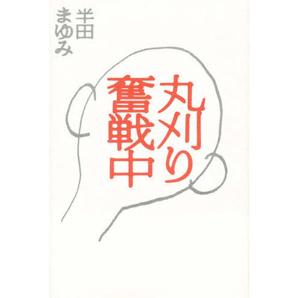 丸刈り奮戦中
