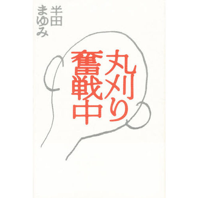 丸刈り奮戦中