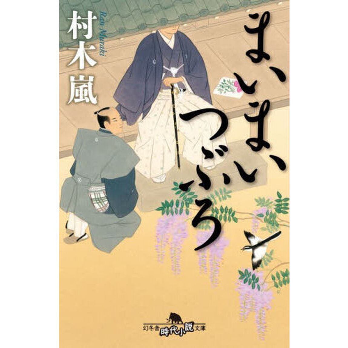 まいまいつぶろ
