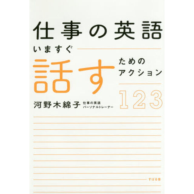 仕事の英語いますぐ話すためのアクション１２３