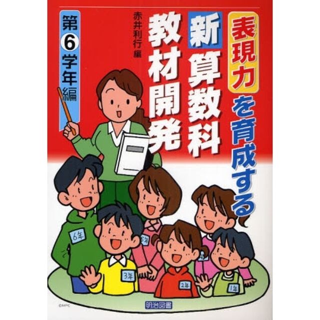 表現力を育成する新算数科教材開発　第６学年編