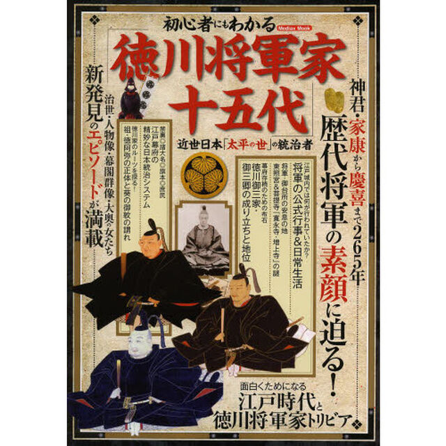 初心者にもわかる「徳川将軍家十五代」　近世日本「太平の世」の統治者
