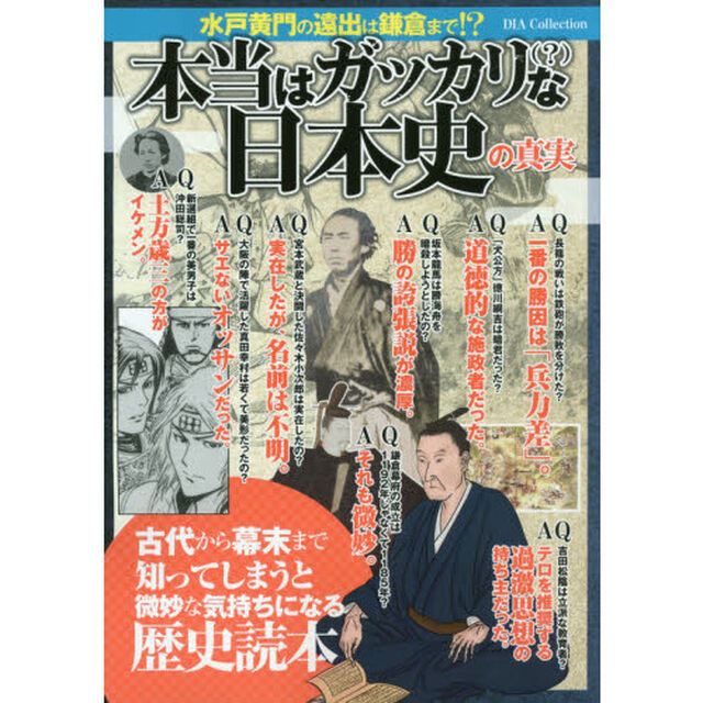 本当はガッカリ〈？〉な日本史