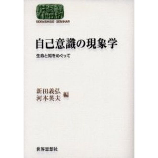 自己意識の現象学　生命と知をめぐって