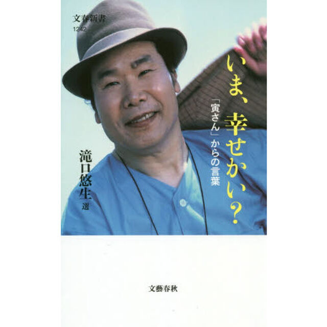 いま、幸せかい？　「寅さん」からの言葉
