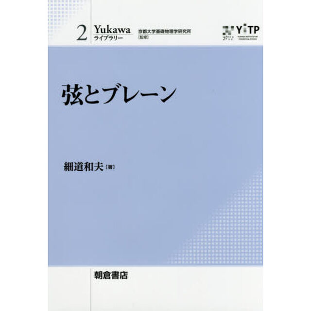 弦とブレーン