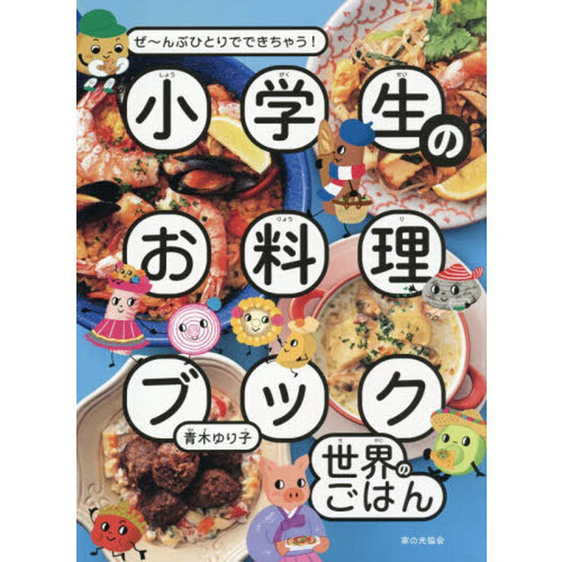 小学生のお料理ブック世界のごはん　ぜ〜んぶひとりでできちゃう！