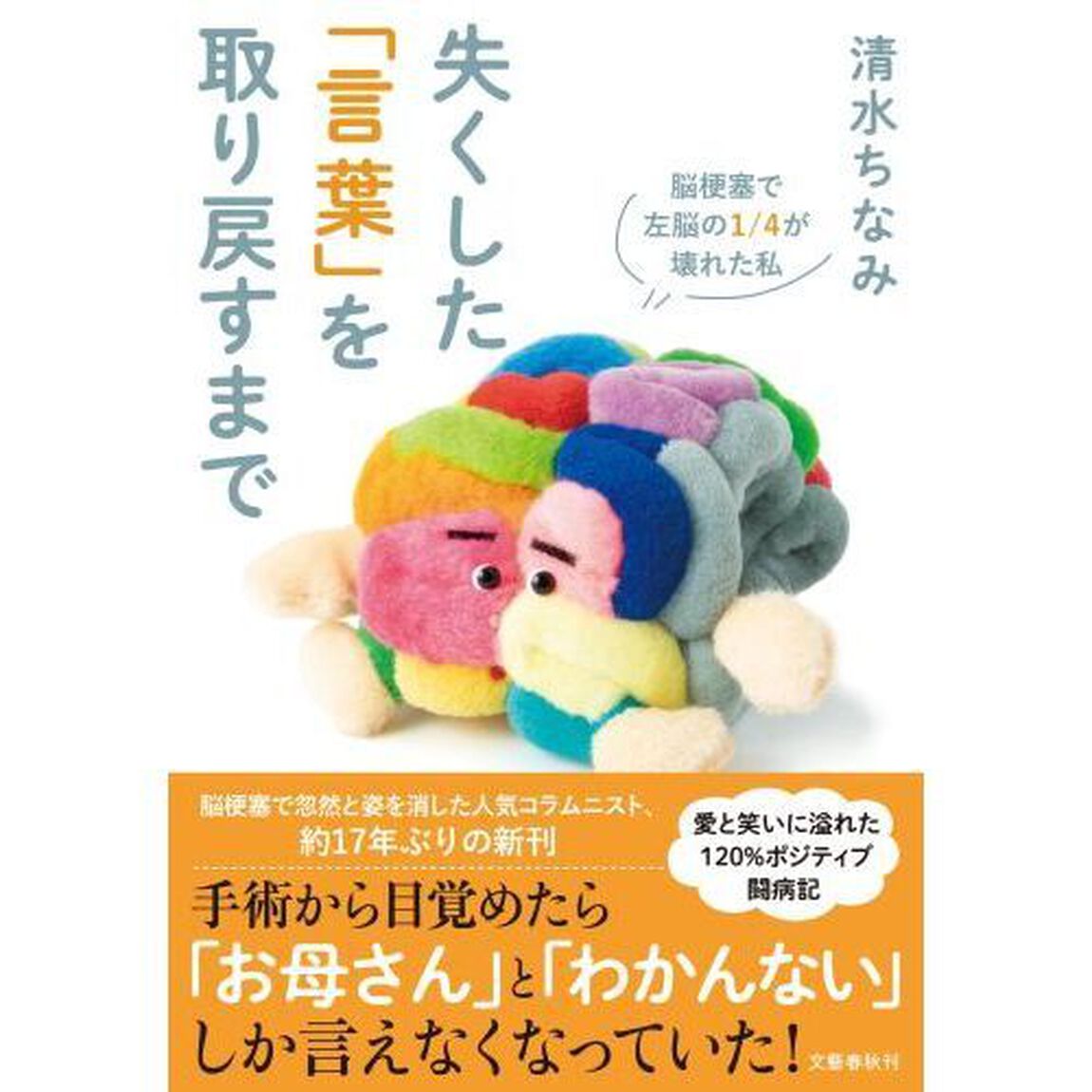 失くした「言葉」を取り戻すまで　脳梗塞で左脳の１／４が壊れた私