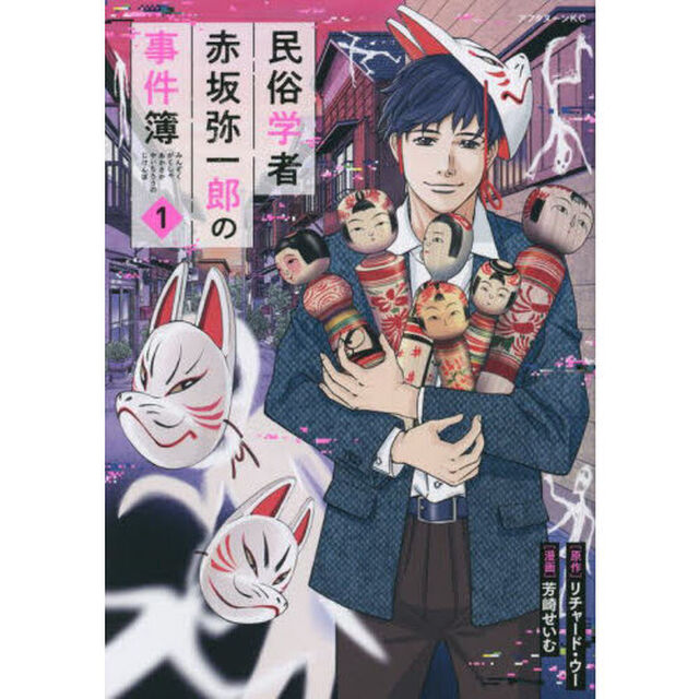 民俗学者赤坂弥一郎の事件簿　１