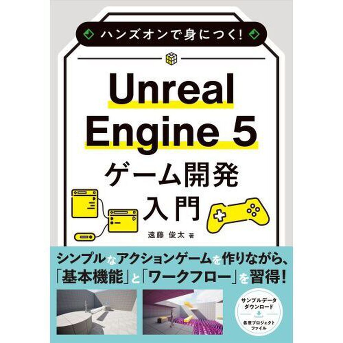ハンズオンで身につく！Ｕｎｒｅａｌ　Ｅｎｇｉｎｅ５ゲーム開発入門