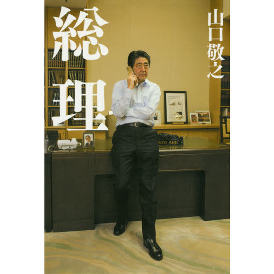 総理