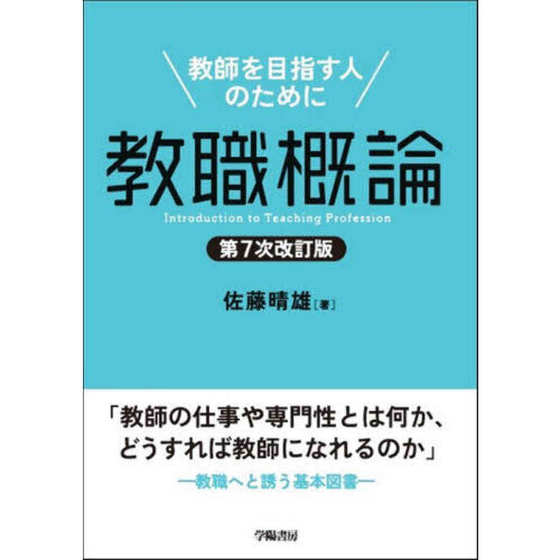 教職概論　教師を目指す人のために「第７次改訂版」