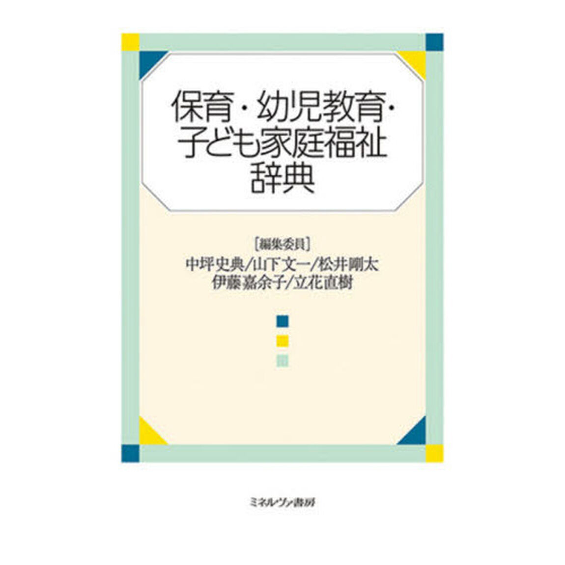 保育・幼児教育・子ども家庭福祉辞典