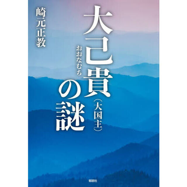 大己貴〈大国主〉の謎