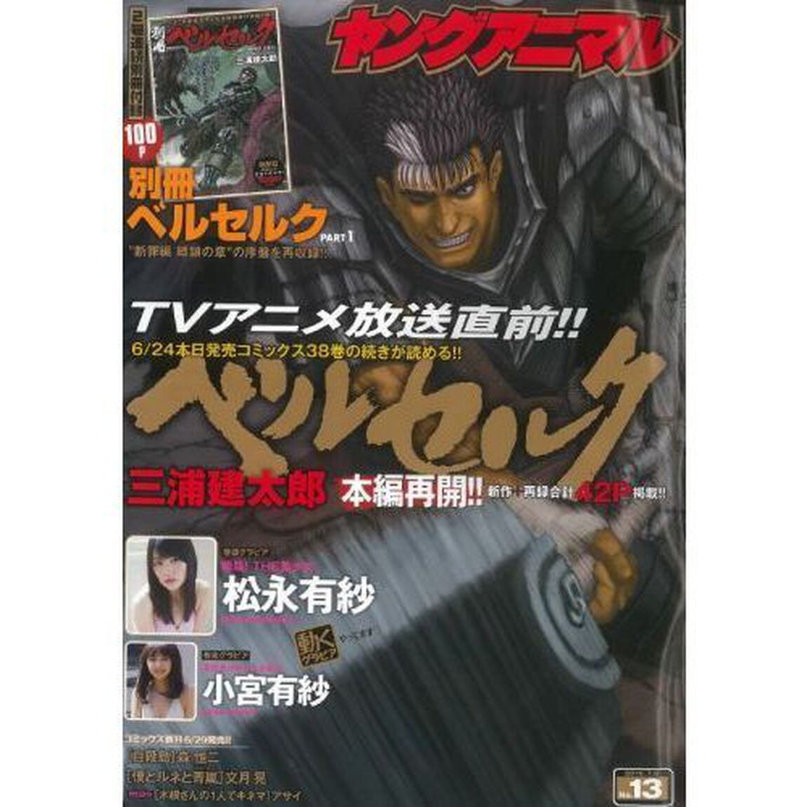 ヤングアニマル　２０１６年７月８日号　（セブン&アイ限定　ベルセルクレザートレイ特典付き）