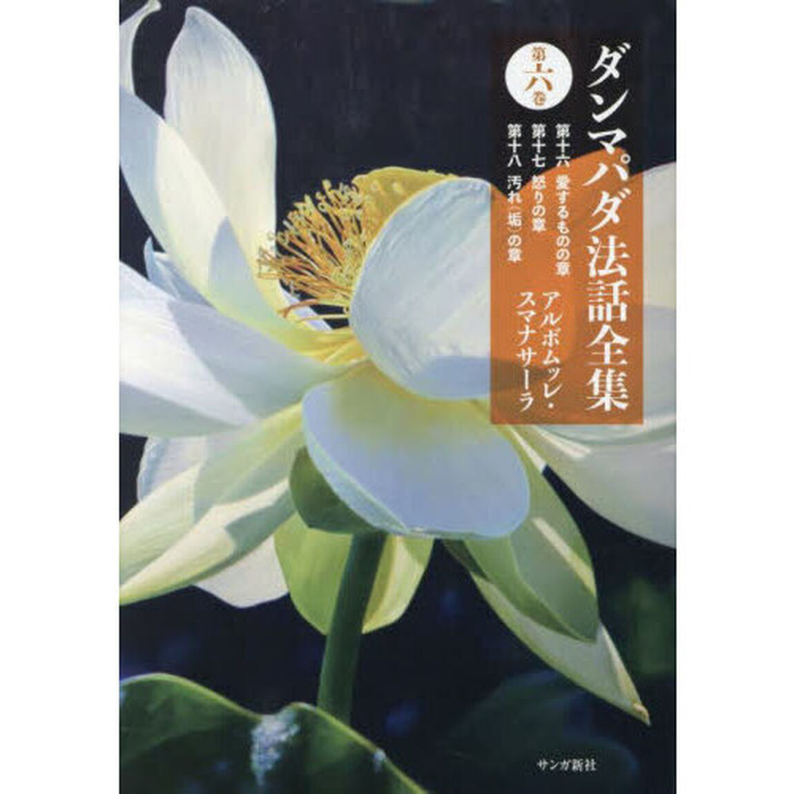 ダンマパダ法話全集　第６巻「第十六愛するものの章　第十七怒りの章　第十八汚れ（垢）の章」