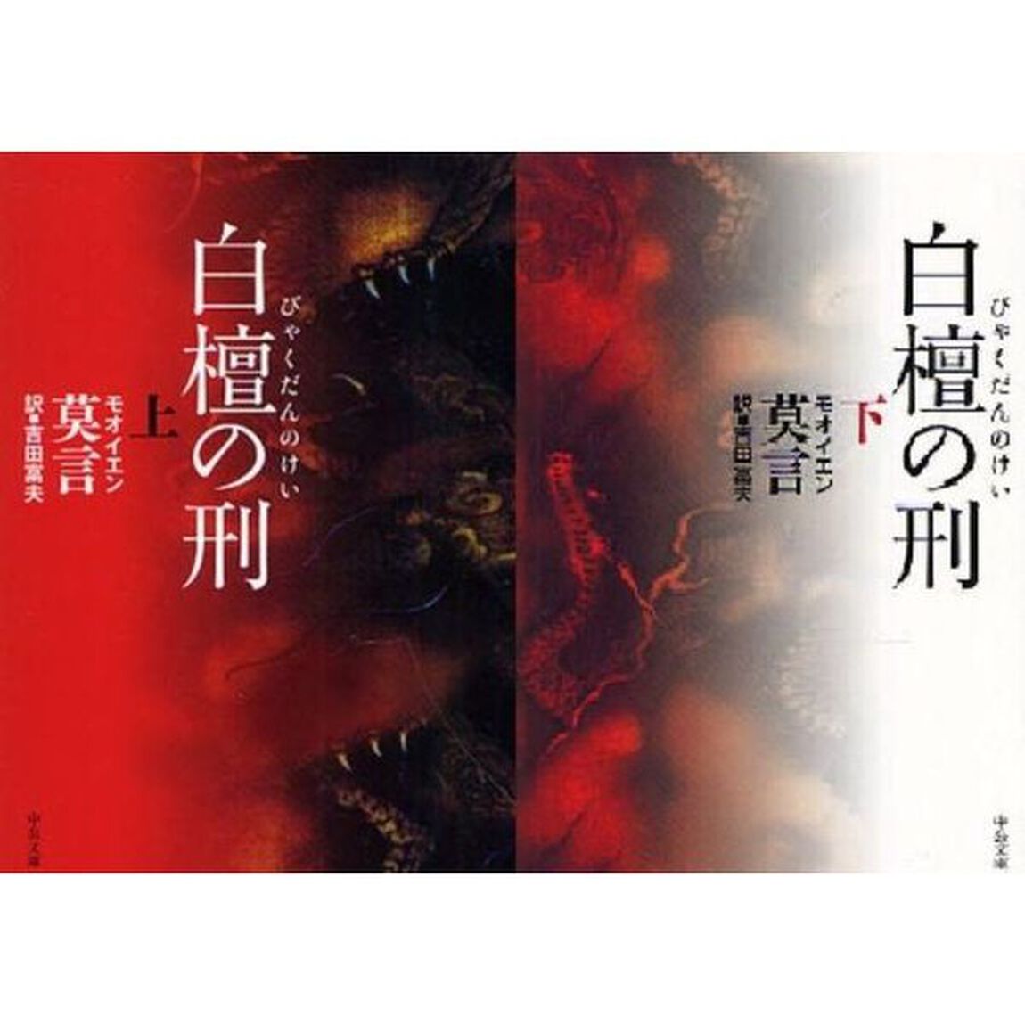 白檀の刑　上下巻セット