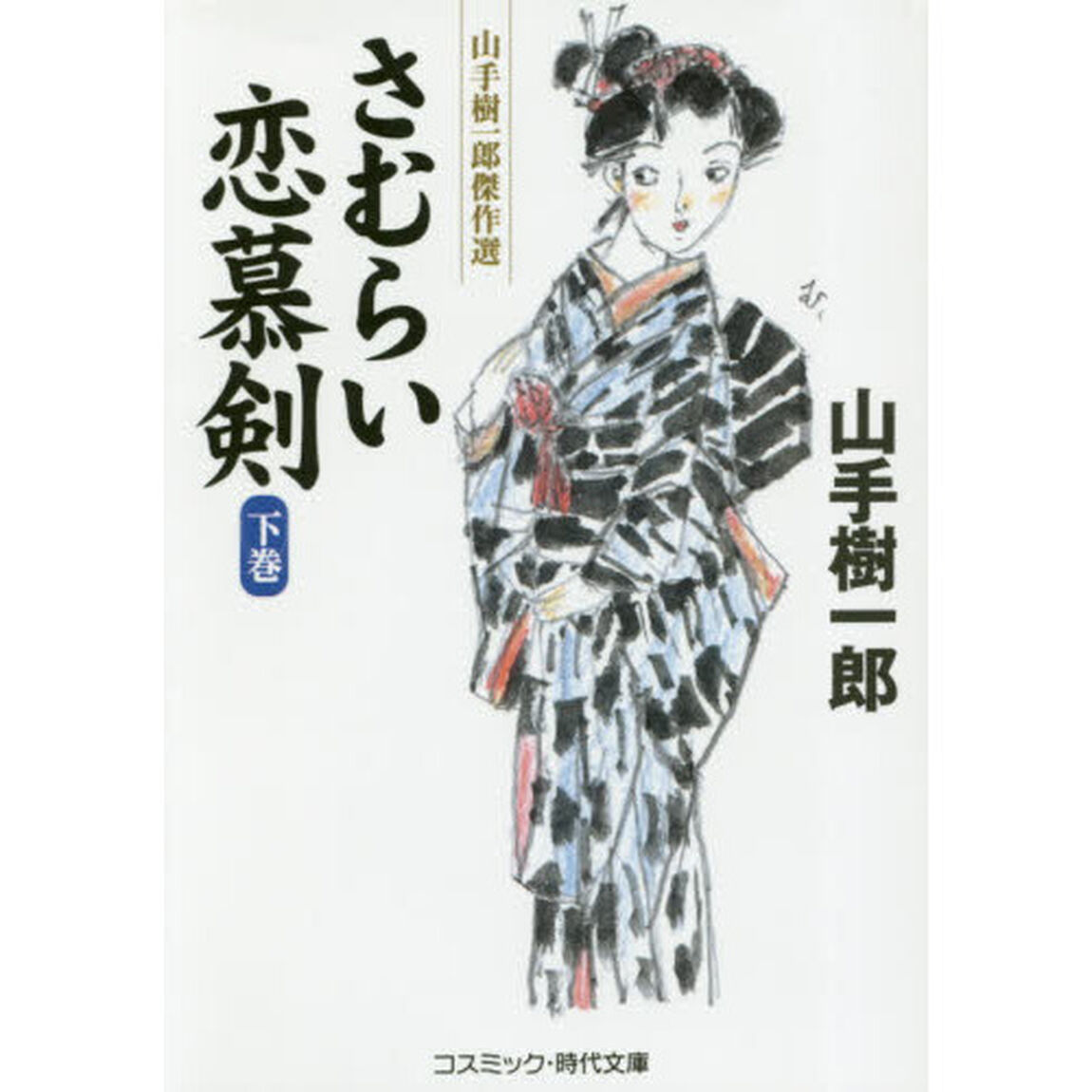 さむらい恋慕剣　下巻
