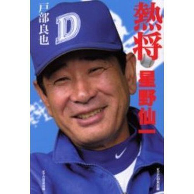 熱将星野仙一