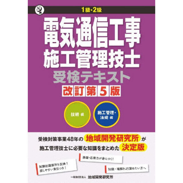 １級・２級電気通信工事施工管理技士受検テキスト　改訂第５版　２巻セット