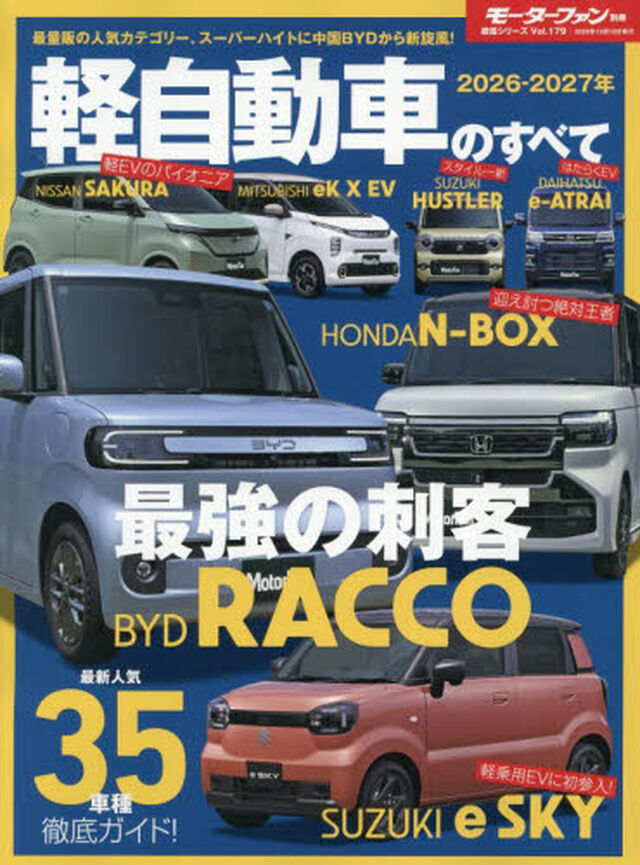 軽自動車のすべて　２０２６&minus;２０２７年