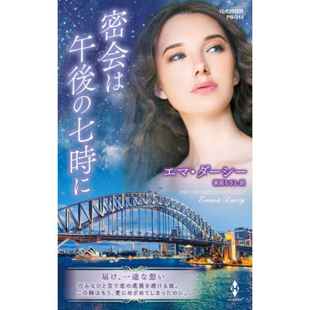 密会は午後の七時に