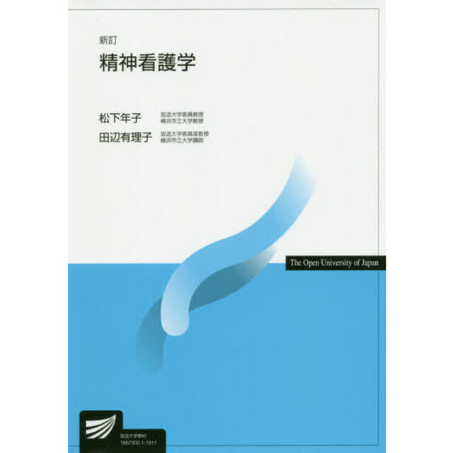 精神看護学「新訂」