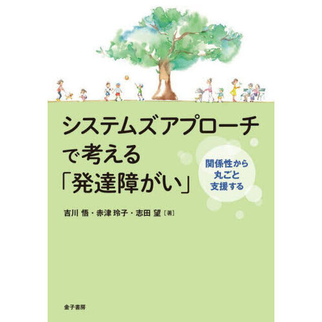 システムズアプローチで考える「発達障がい」　関係性から丸ごと支援する