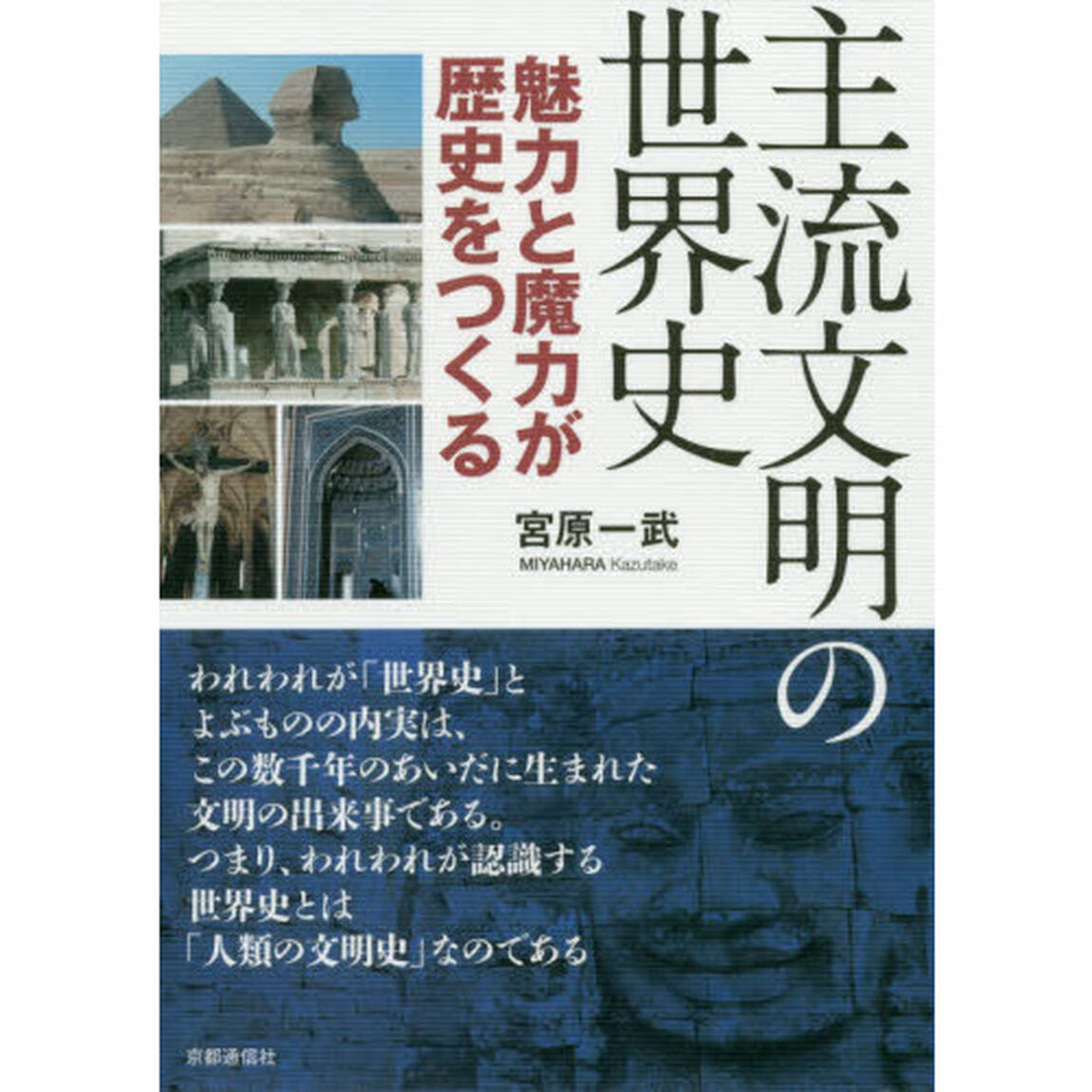 主流文明の世界史　魅力と魔力が歴史をつくる