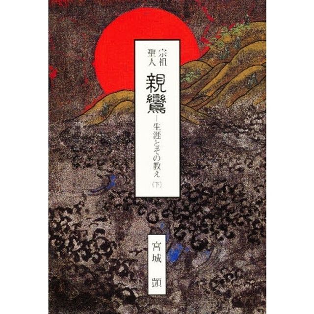 宗祖聖人親鸞　生涯とその教え　下