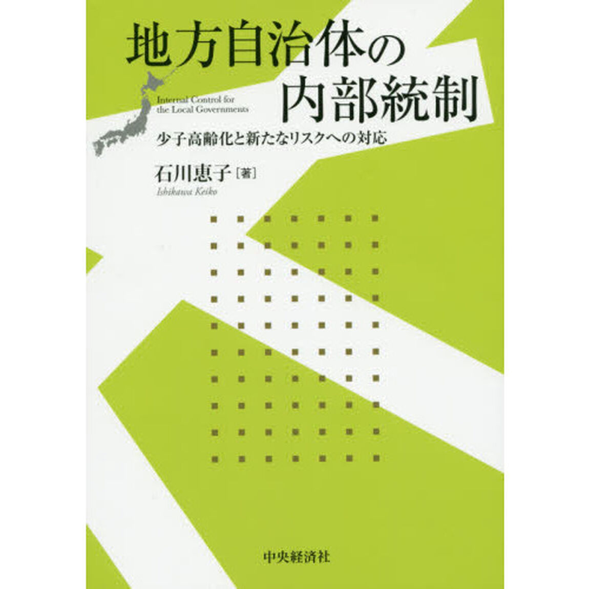 地方自治体の内部統制　少子高齢化と新たなリスクへの対応