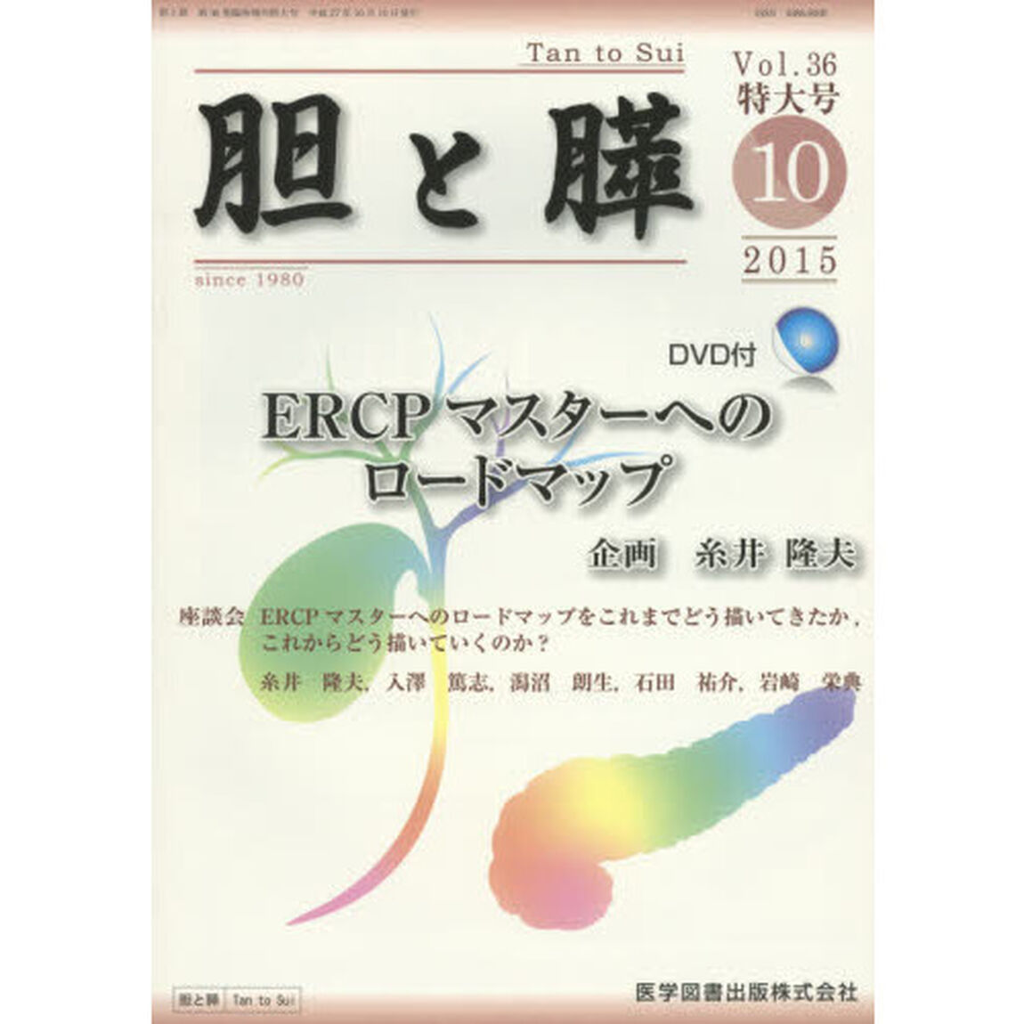 胆と膵　Ｖｏｌ．３６臨時増刊特大号（２０１５－１０）「ＥＲＣＰマスターへのロードマップ」