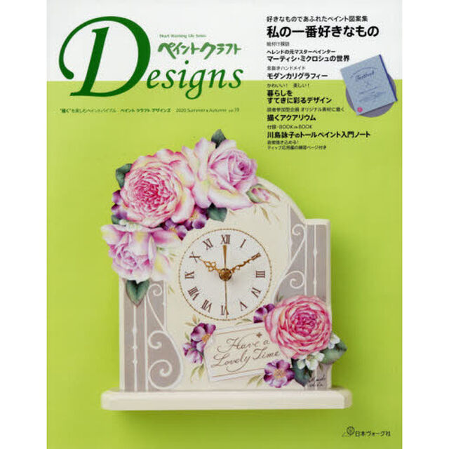 ペイントクラフトＤｅｓｉｇｎｓ　ｖｏｌ．１９（２０２０Ｓｕｍｍｅｒ　＆　Ａｕｔｕｍｎ）「私の一番好きなもの」